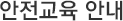 안전교육 안내