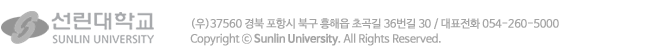 우) 37560 경북 포항시 북구 흥해읍 초곡길 36번길 30 / COPYRIGHT ⓒ Sunlin University. ALL RIGHTS RESERVED.