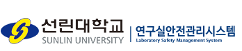 선린대 연구실안전관리시스템