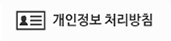개인정보처리방침