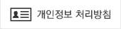 개인정보처리방침